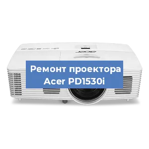 Ремонт проектора Acer PD1530i в Воронеже